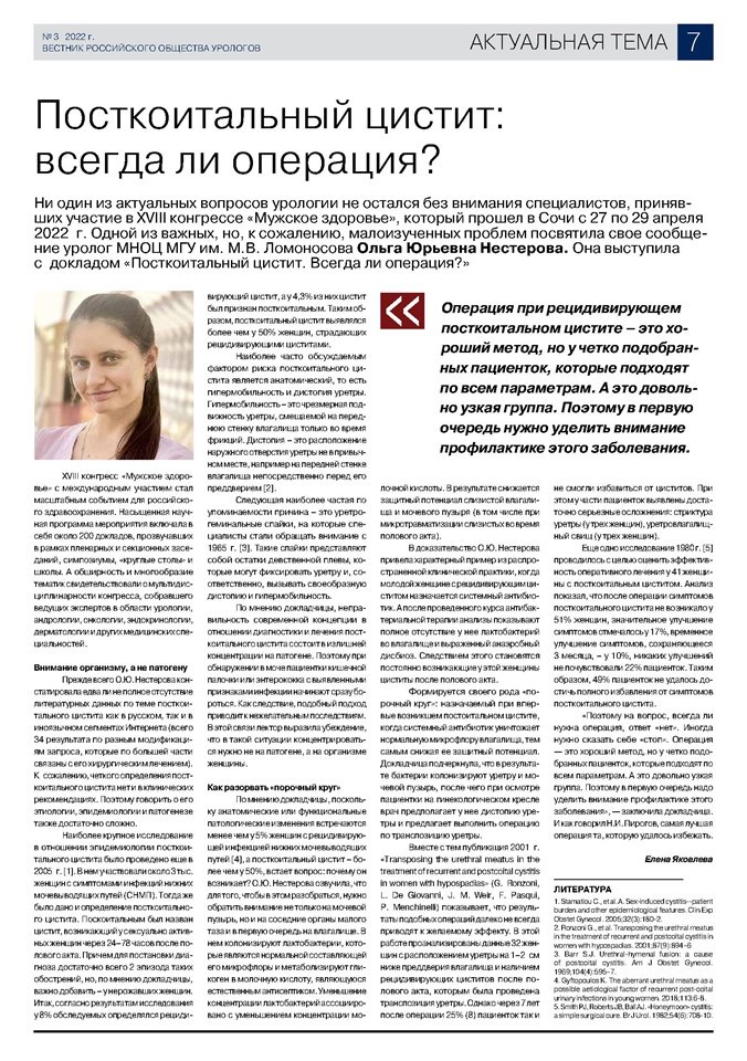 Уролог Ольга Юрьевна Нестерова выступила с докладом «Посткоитальный цистит. Всегда ли операция?»